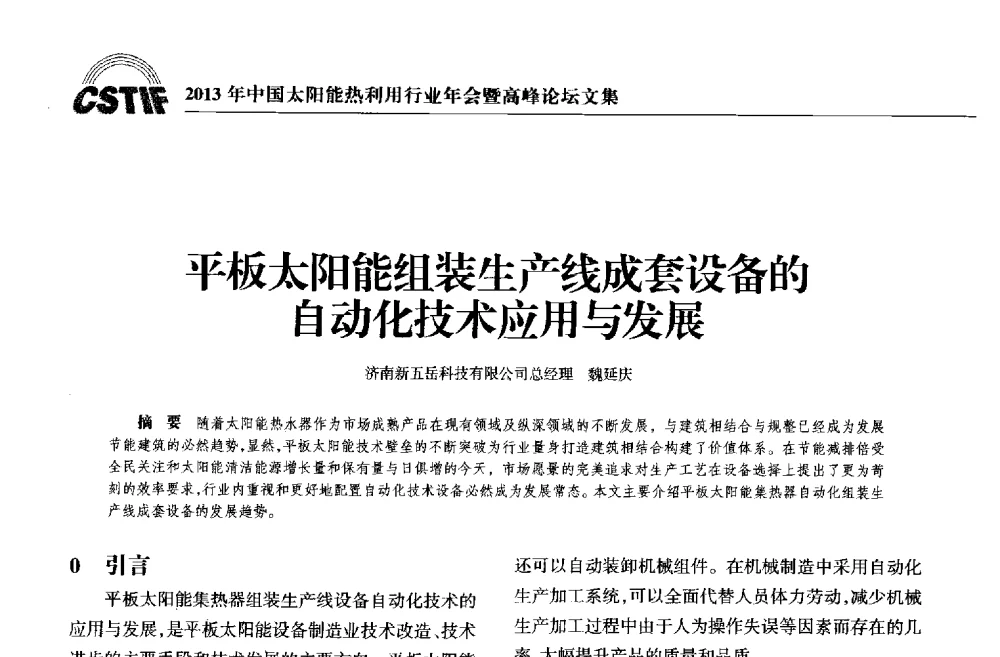 平板太阳能组装生产线成套设备的自动化技术应用与发展 - 2013年中国太阳能热利用行业年会暨高峰论坛