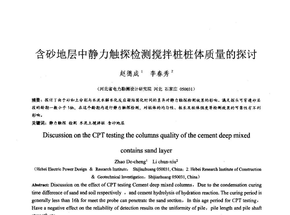 含砂地层中静力触探检测搅拌桩桩体质量的探讨 - 2014年全国工程勘察学术大会
