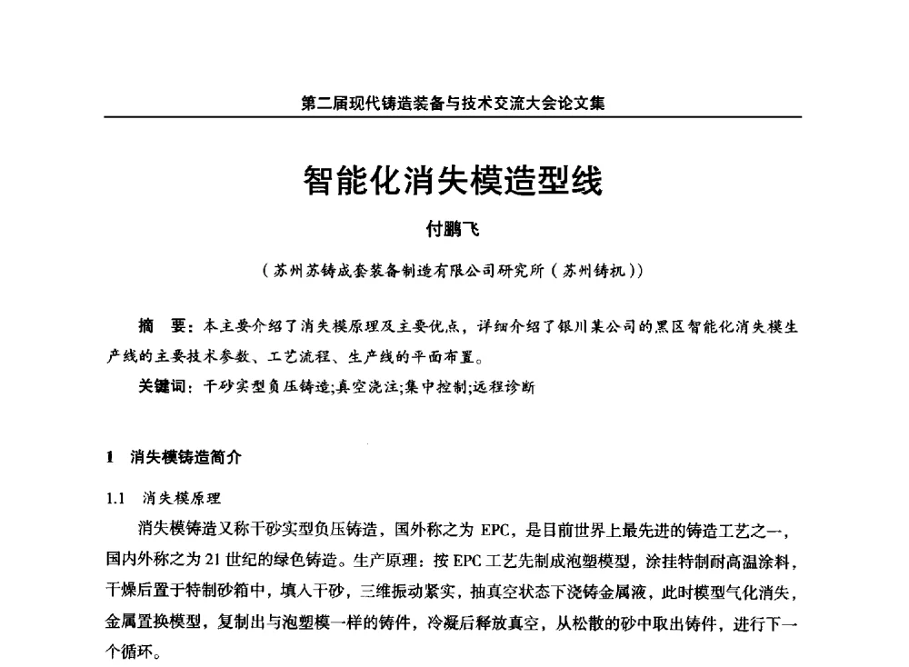 智能化消失模造型线 - 第二届现代铸造装备与技术交流大会