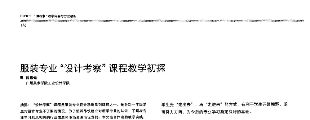 服装专业设计考察课程教学初探 - 2013全国高等学校工业设计教育研讨会