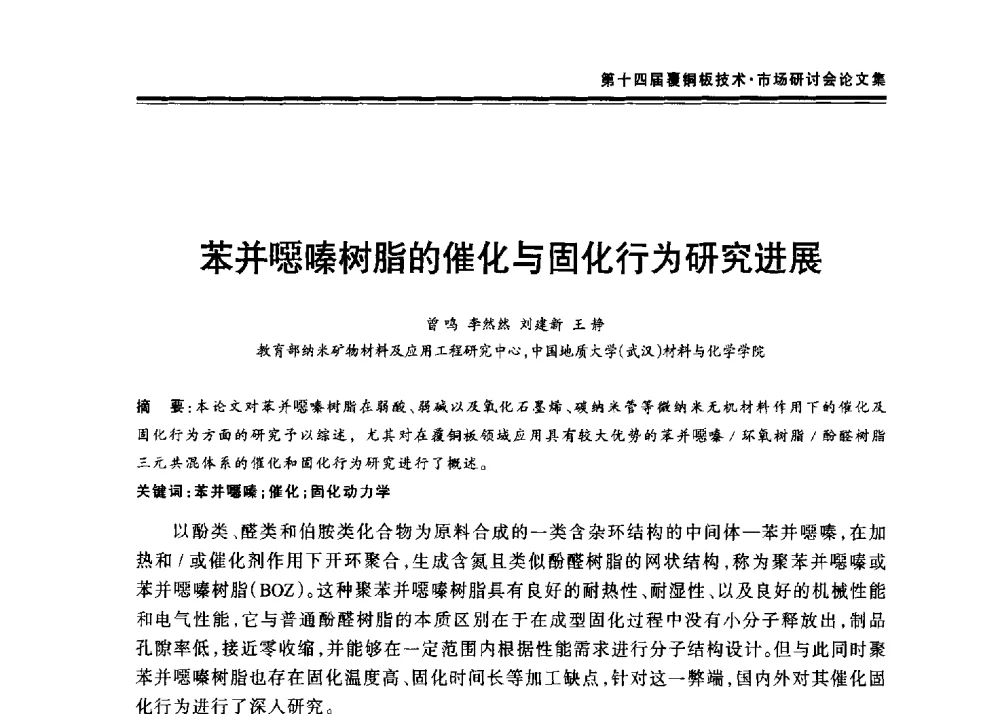 苯并噁嗪树脂的催化与固化行为研究进展 - 第十四届中国覆铜板技术·市场研讨会
