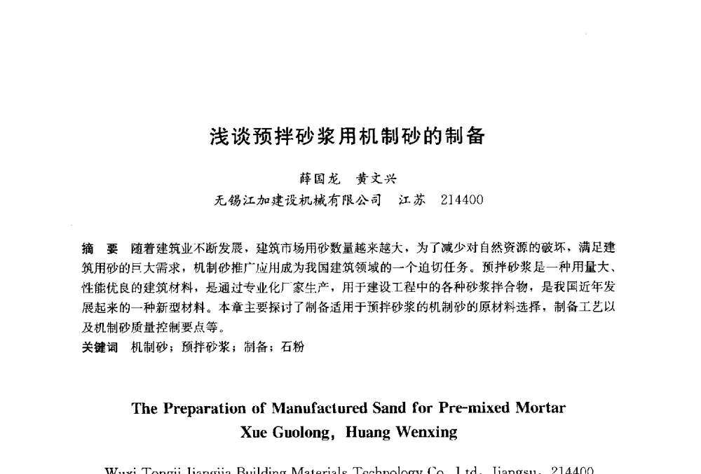 浅谈预拌砂浆用机制砂的制备 - 2014`第六届中国国际建筑干混砂浆生产应用研讨会暨第一届中国预拌砂浆产业发展研讨会