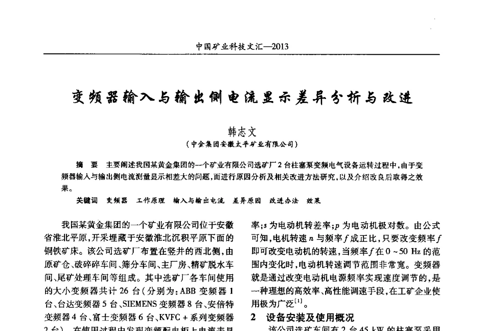 变频器输入与输出侧电流显示差异分析与改进 - 2013第四届中国矿业科技大会