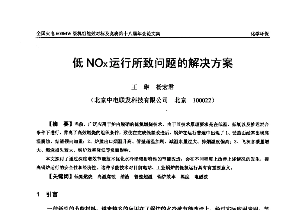 低NOx运行所致问题的解决方案 - 全国火电600MW级机组能效对标及竞赛第十八届年会