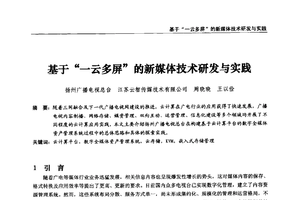 基于一云多屏的新媒体技术研发与实践 - 第22届中国数字广播电视与网络发展年会暨第13届全国互联网与音视频广播发展研讨会