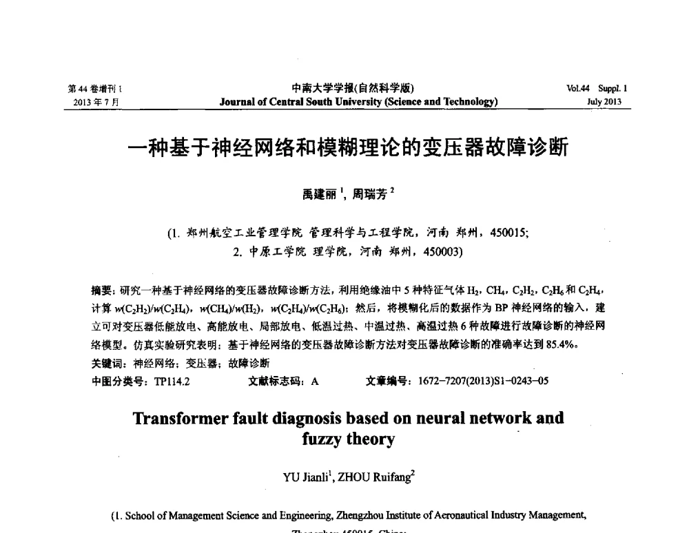 一种基于神经网络和模糊理论的变压器故障诊断 - 2013年中国智能自动化会议