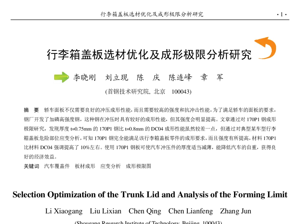 行李箱盖板选材优化及成形极限分析研究 - 第九届中国钢铁年会