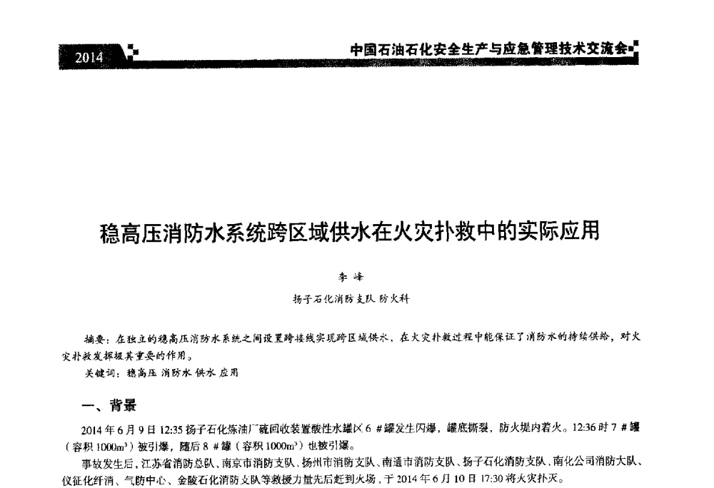 稳高压消防水系统跨区域供水在火灾扑救中的实际应用 - 中国石油石化安全生产与应急管理技术交流会