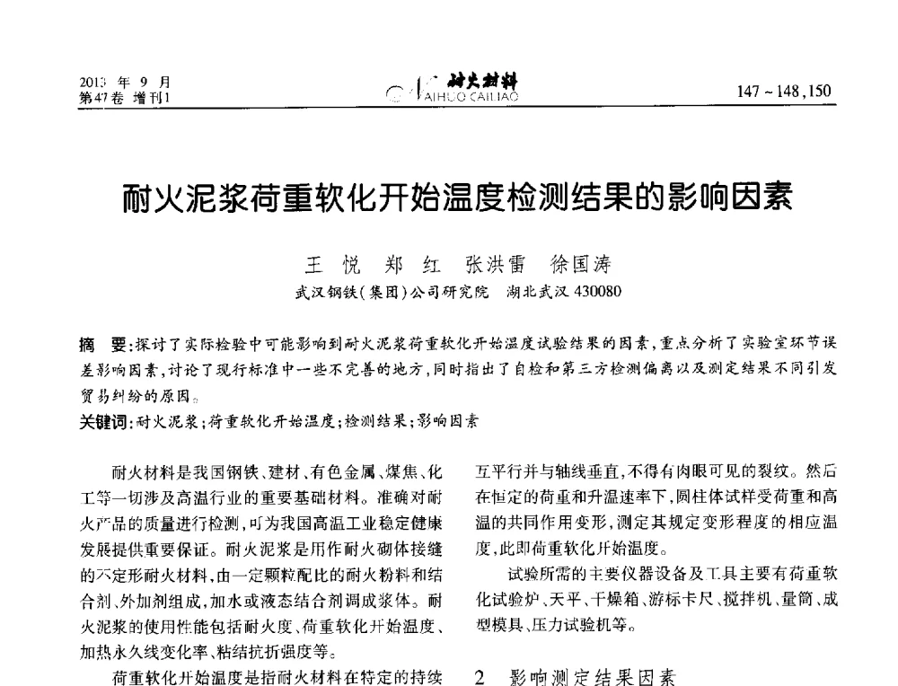 耐火泥浆荷重软化开始温度检测结果的影响因素 - 2013耐火材料综合学术会议、第十二届全国不定形耐火材料学术会议、2013耐火原料学术交流会