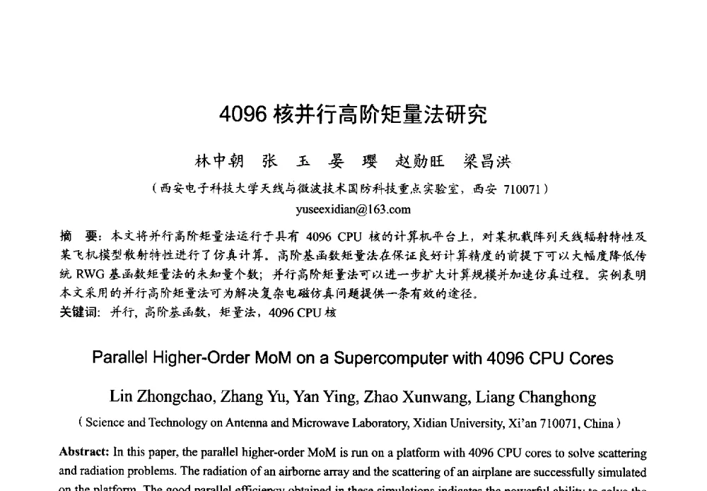 4096核并行高阶矩量法研究 - 2013年全国微波毫米波会议