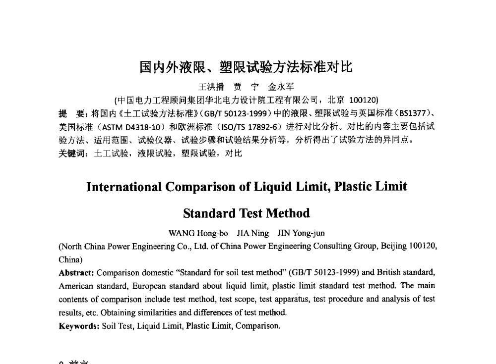 国内外液限、塑限试验方法标准对比 - 2014年电力岩土工程专业经验交流会