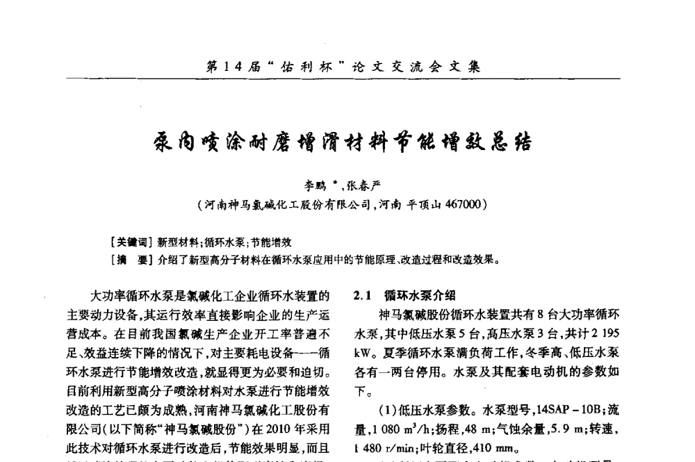 泵内喷涂耐磨增滑材料节能增效总结 - 第31届全国氯碱行业技术年会暨第14届“佑利杯”论文交流会