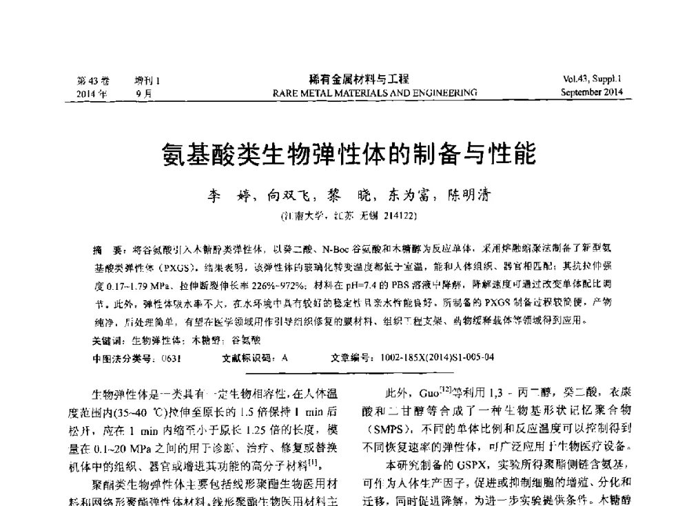 氨基酸类生物弹性体的制备与性能 - 第十四届全国生物材料大会