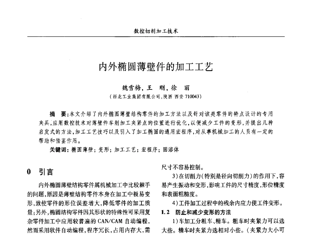 内外椭圆薄壁件的加工工艺 - 2013数字化_精益化_智能化发展与兵器制造业学术研讨会