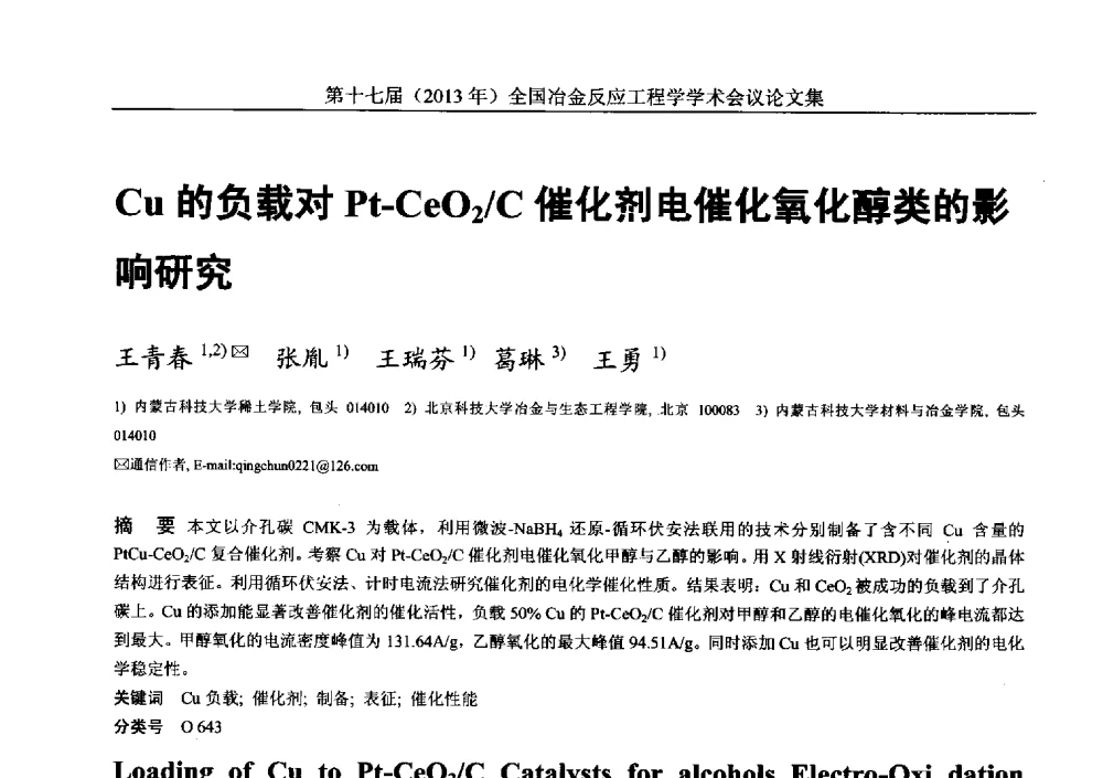 Cu的负载对Pt-CeO2_C催化剂电催化氧化醇类的影响研究 - 第十七届(2013年)全国冶金反应工程学学术会议