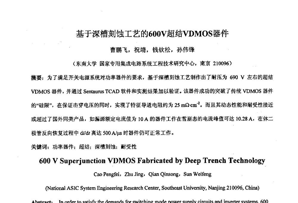基于深槽刻蚀工艺的600V超结VDMOS器件 - 2011’全国半导体器件产业发展、创新产品和新技术研讨会