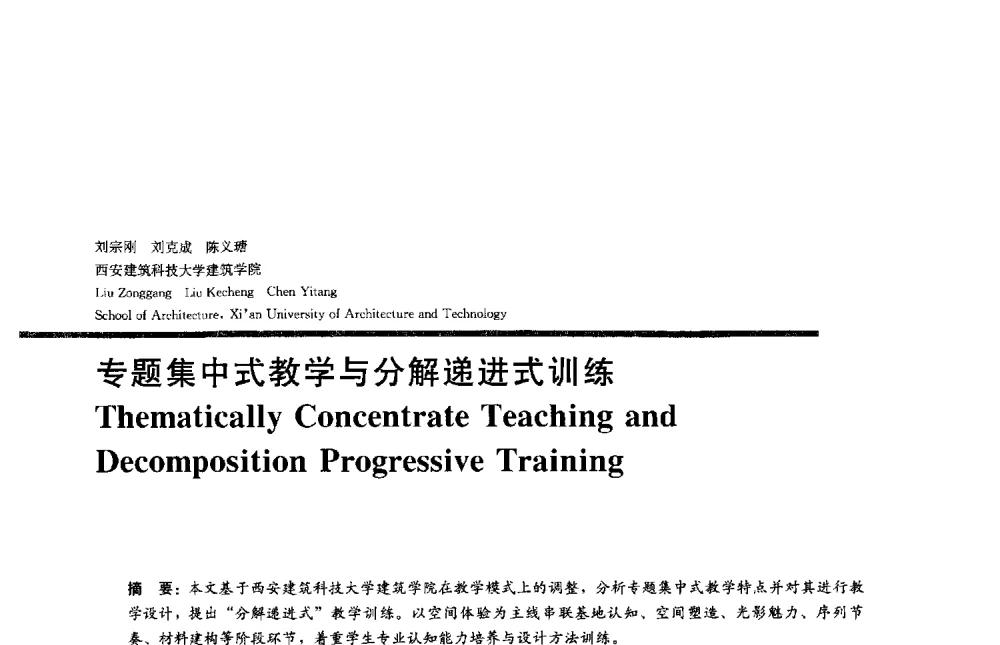 专题集中式教学与分解递进式训练 - 2013全国建筑教育学术研讨会