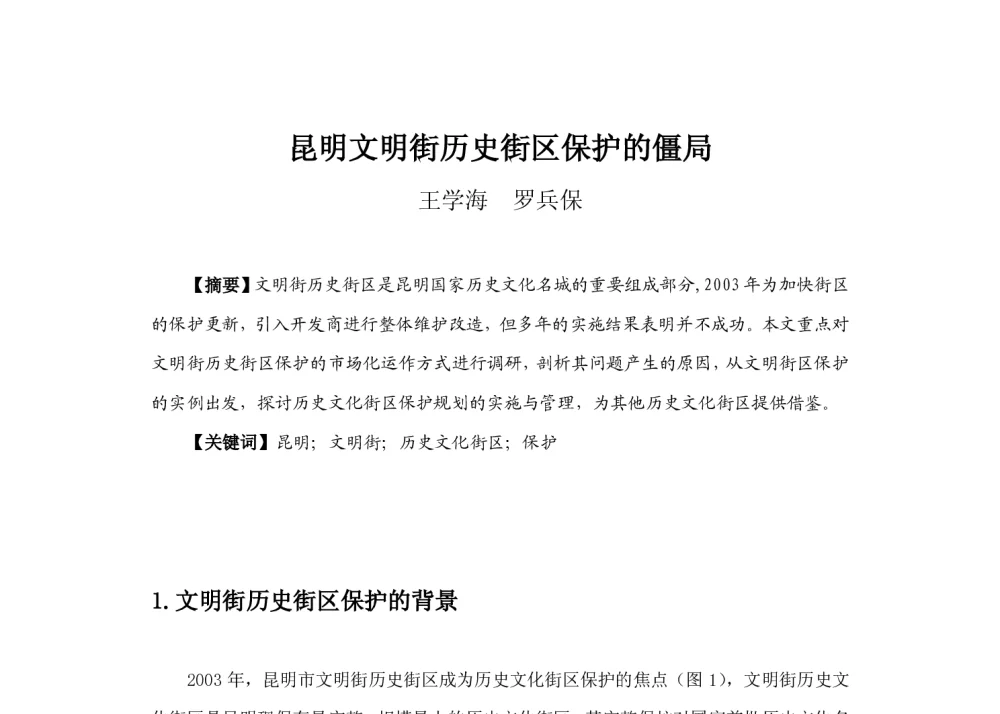 昆明文明街历史街区保护的僵局 - 2013中国城市规划年会