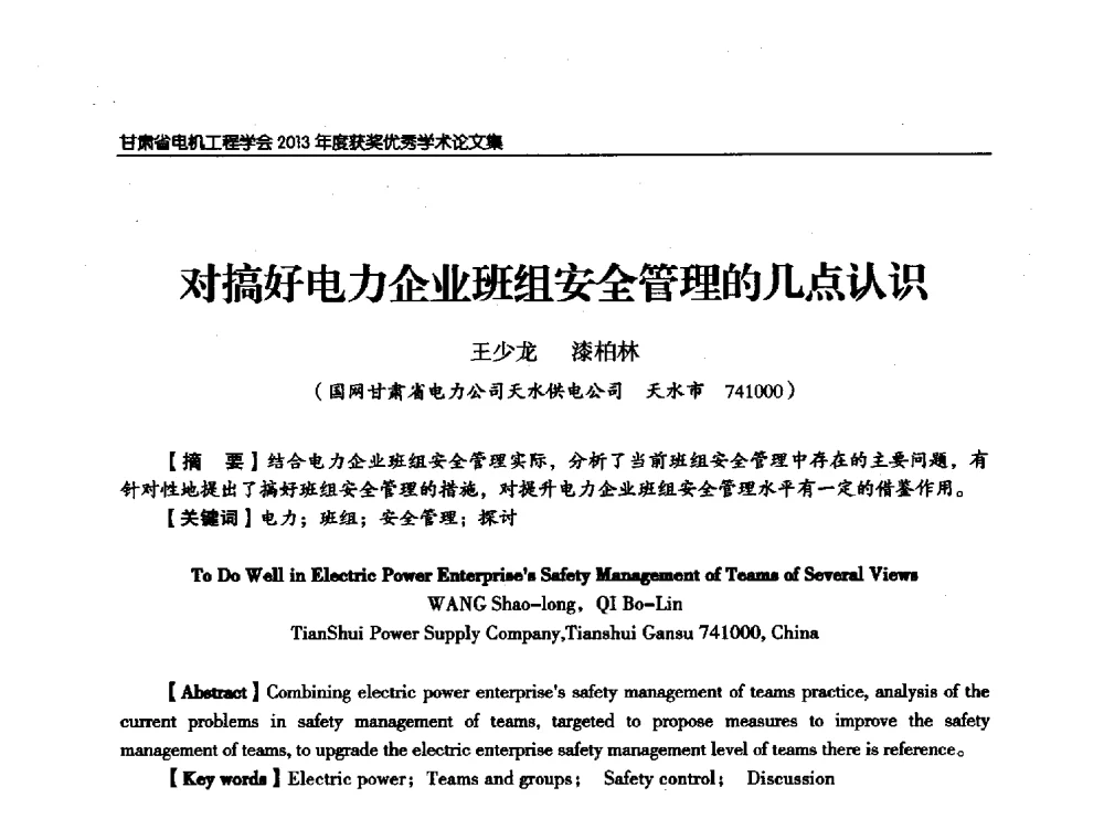 对搞好电力企业班组安全管理的几点认识 - 甘肃省电机工程学会2013年学术年会