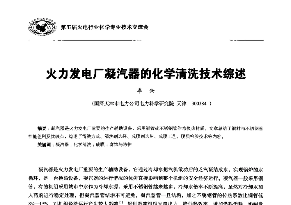 火力发电厂凝汽器的化学清洗技术综述 - 第五届火电行业化学专业技术交流会