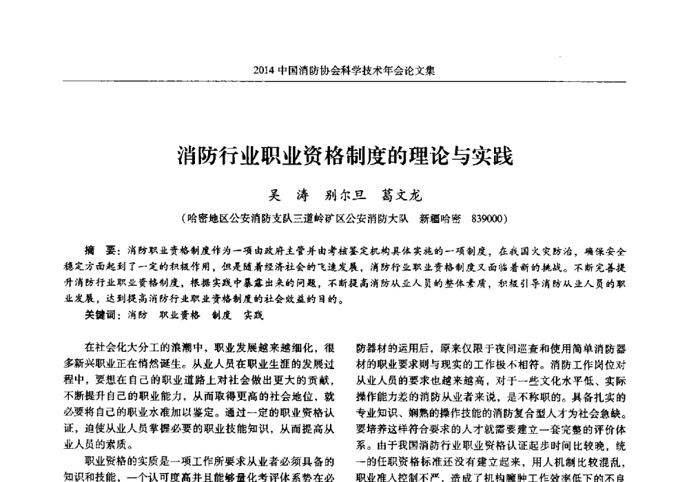 消防行业职业资格制度的理论与实践 - 2014中国消防协会科学技术年会