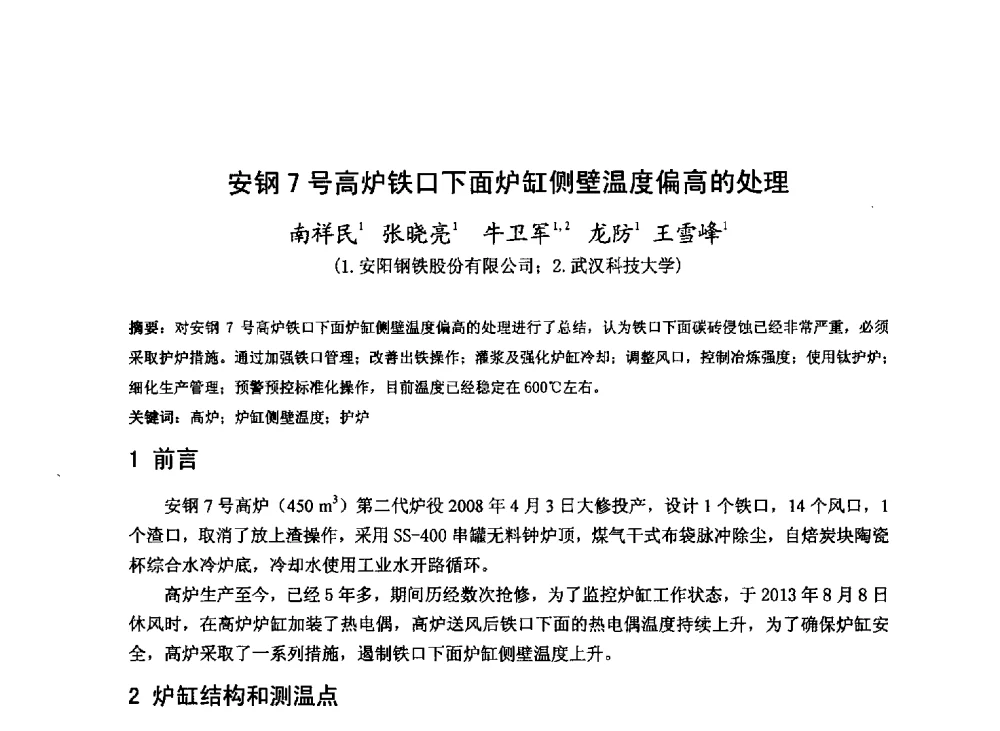 安钢7号高炉铁口下面炉缸侧壁温度偏高的处理 - 2013年全国中小高炉炼铁技术交流会