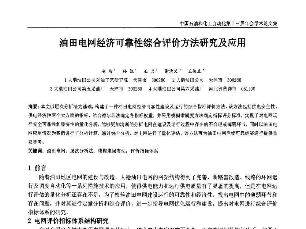油田电网经济可靠性综合评价方法研究及应用 - 中国石油和化工自动化第十三届年会