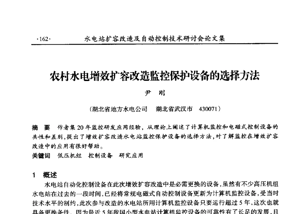 农村水电增效扩容改造监控保护设备的选择方法 - 水电站扩容改造及自动控制技术研讨会