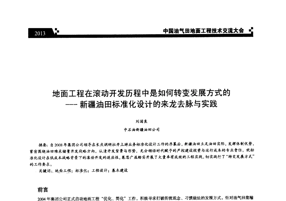 地面工程在滚动开发历程中是如何转变发展方式的--新疆油田标准化设计的来龙去脉与实践 - 中国油气田地面工程技术交流大会