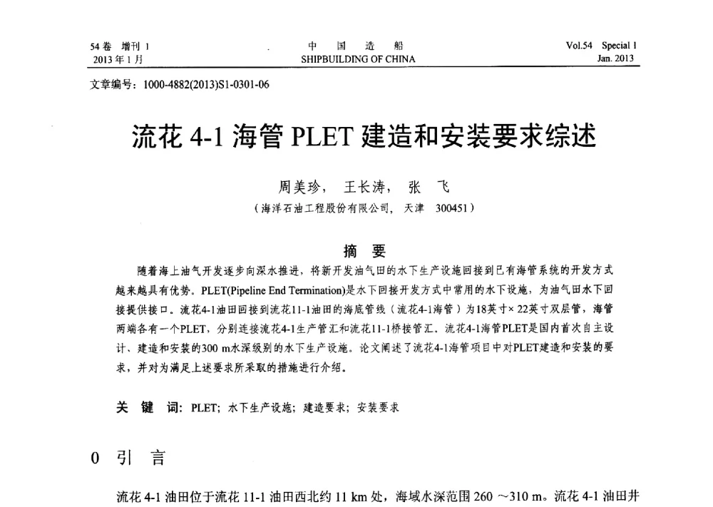 流花4-1海管PLET建造和安装要求综述 - 中国石油学会海洋石油分会2013年海洋工程学术年会