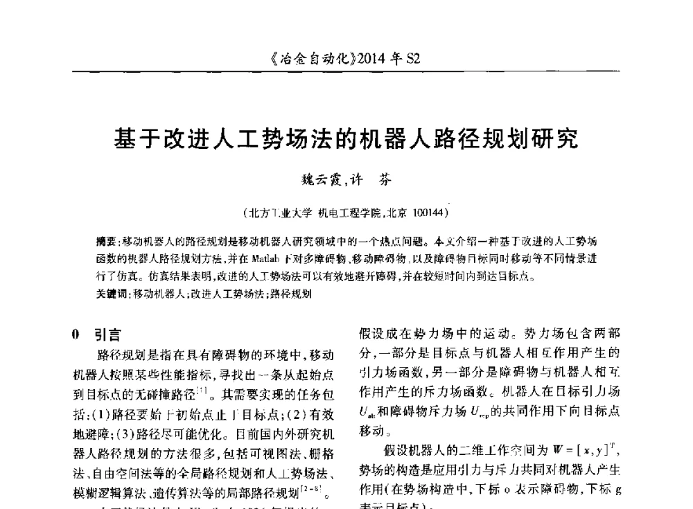基于改进人工势场法的机器人路径规划研究 - 中国计量协会冶金分会2014年会