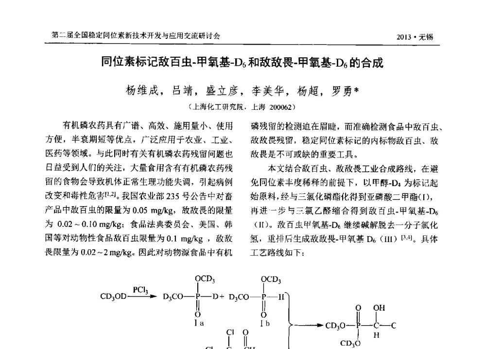 同位素标记敌百虫-甲氧基-D6和敌敌畏-甲氧基-D6的合成 - 第二届全国稳定同位素新技术开发与应用交流研讨会