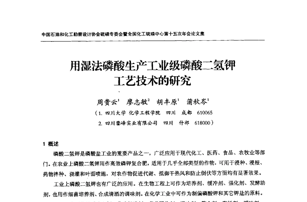 用湿法磷酸生产工业级磷酸二氢钾工艺技术的研究 - 中国石油和化工勘察设计协会硫酸和磷肥设计专委会暨全国化工硫酸和磷肥设计技术中心第十五次年会