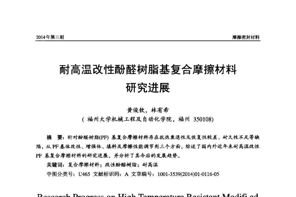耐高温改性酚醛树脂基复合摩擦材料研究进展 - 第十六届国际摩擦密封材料技术交流暨产品展示会