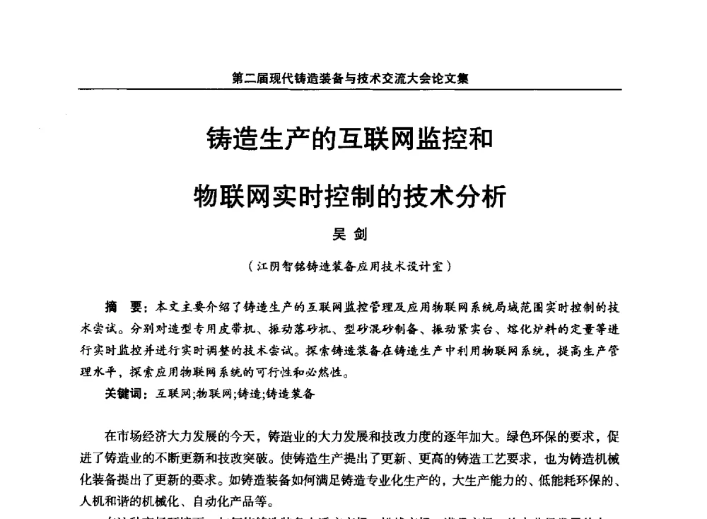 铸造生产的互联网监控和物联网实时控制的技术分析 - 第二届现代铸造装备与技术交流大会