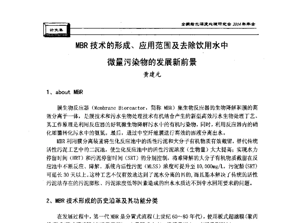 MBR技术的形成、应用范围及去除饮用水中微量污染物的发展新前景 - 中国土木工程学会水工业分会给水深度处理研究会2014年年会