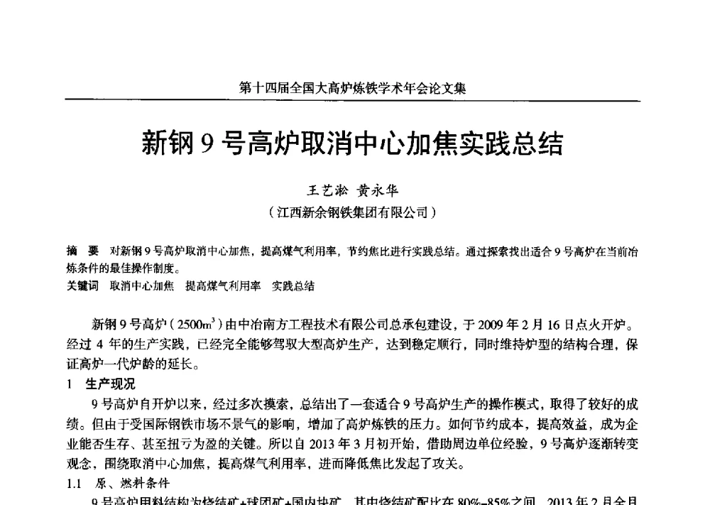 新钢9号高炉取消中心加焦实践总结 - 第十四届全国大高炉炼铁学术年会