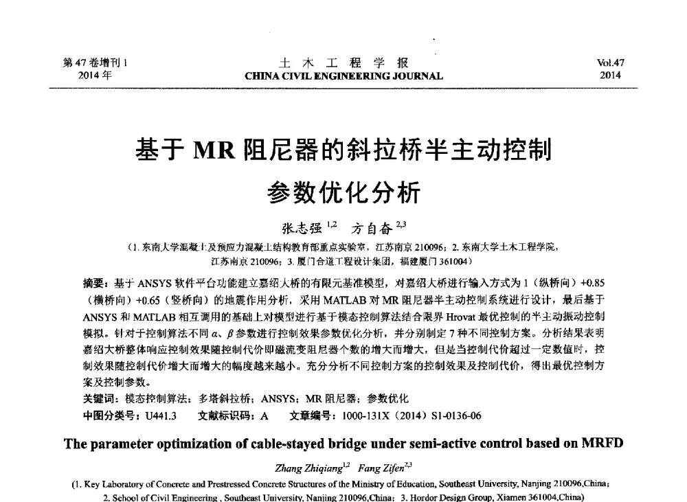 基于MR阻尼器的斜拉桥半主动控制参数优化分析 - 第八届全国防震减灾工程学术研讨会
