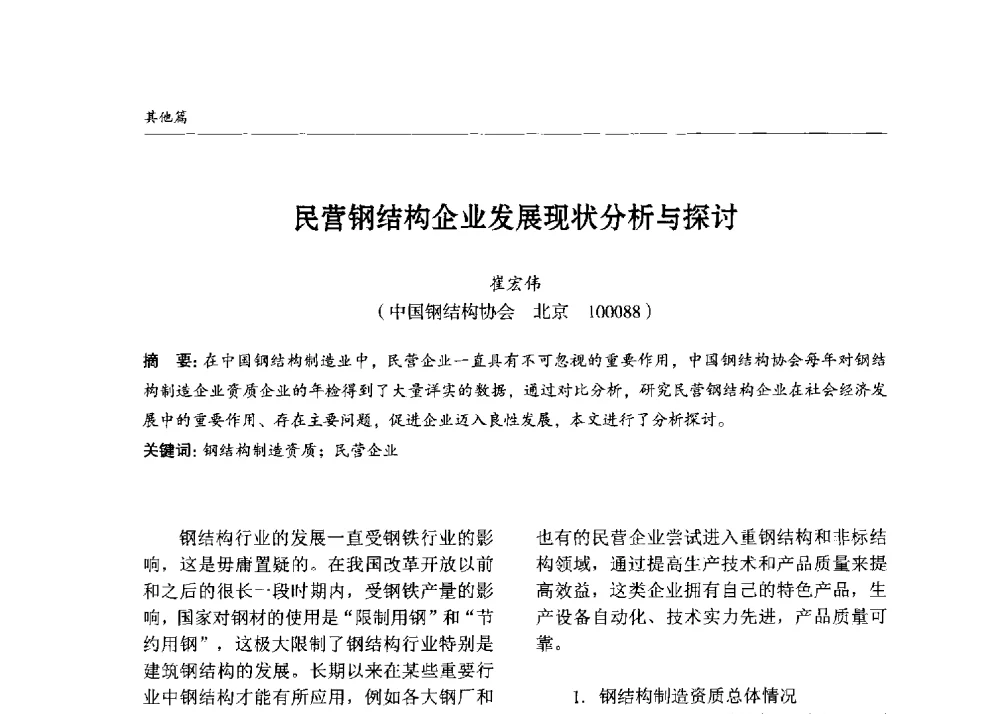 民营钢结构企业发展现状分析与探讨 - 2013中国钢结构行业大会