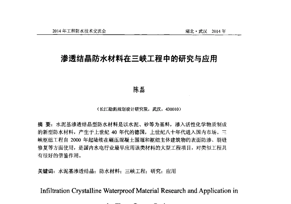 渗透结晶防水材料在三峡工程中的研究与应用 - 2014年工程防水技术交流会