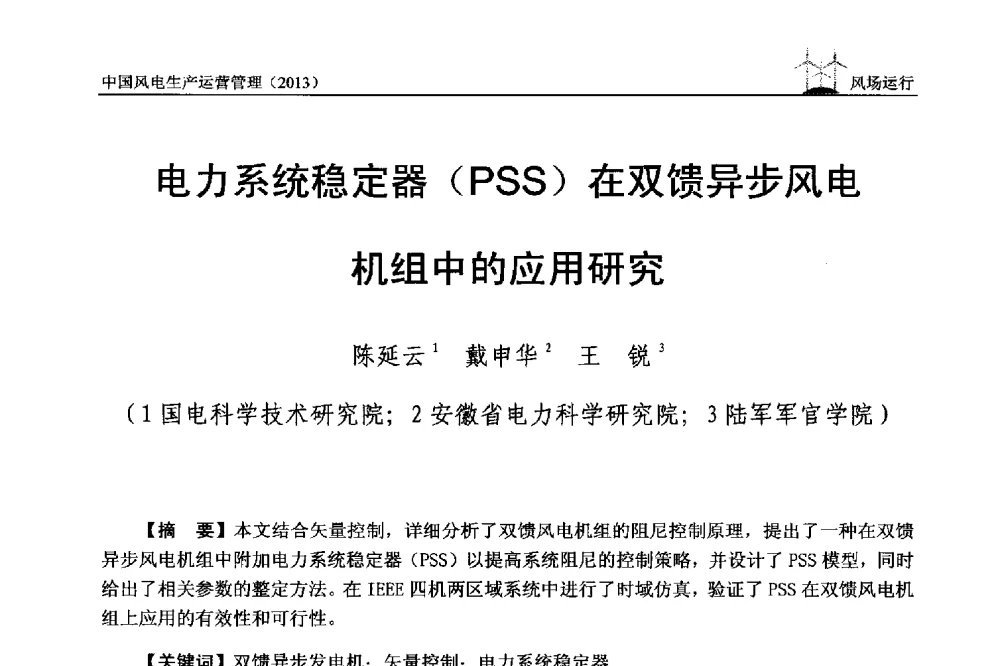 电力系统稳定器(PSS)在双馈异步风电机组中的应用研究 - 中国电力企业联合会全国风力发电技术协作网第七届年会
