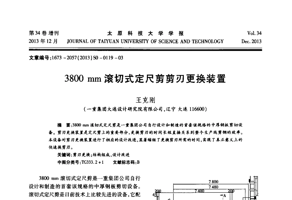 3800mm滚切式定尺剪剪刃更换装置 - 第11届中国轧机油膜轴承技术研讨会