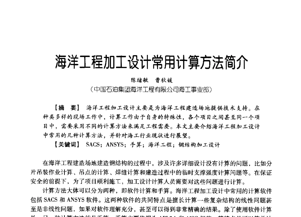 海洋工程加工设计常用计算方法简介 - 中国石油集团海洋工程有限公司2013青年科技论坛