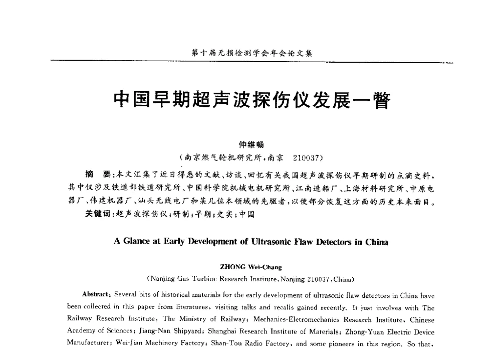 中国早期超声波探伤仪发展一瞥 - 第十届全国无损检测学术年会