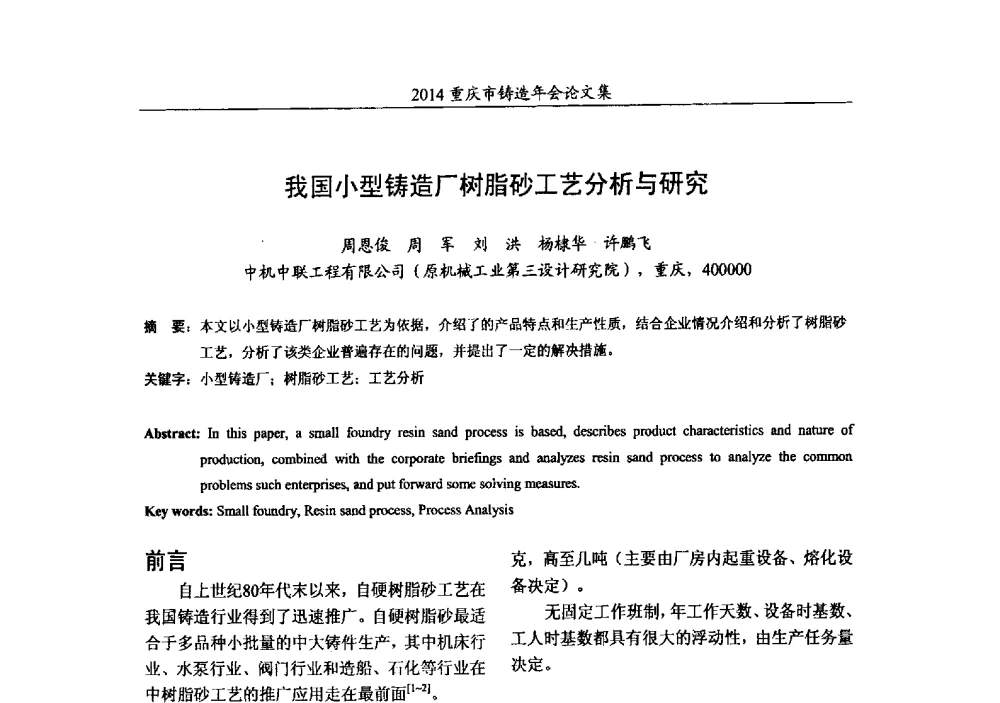 我国小型铸造厂树脂砂工艺分析与研究 - 2014重庆市铸造年会