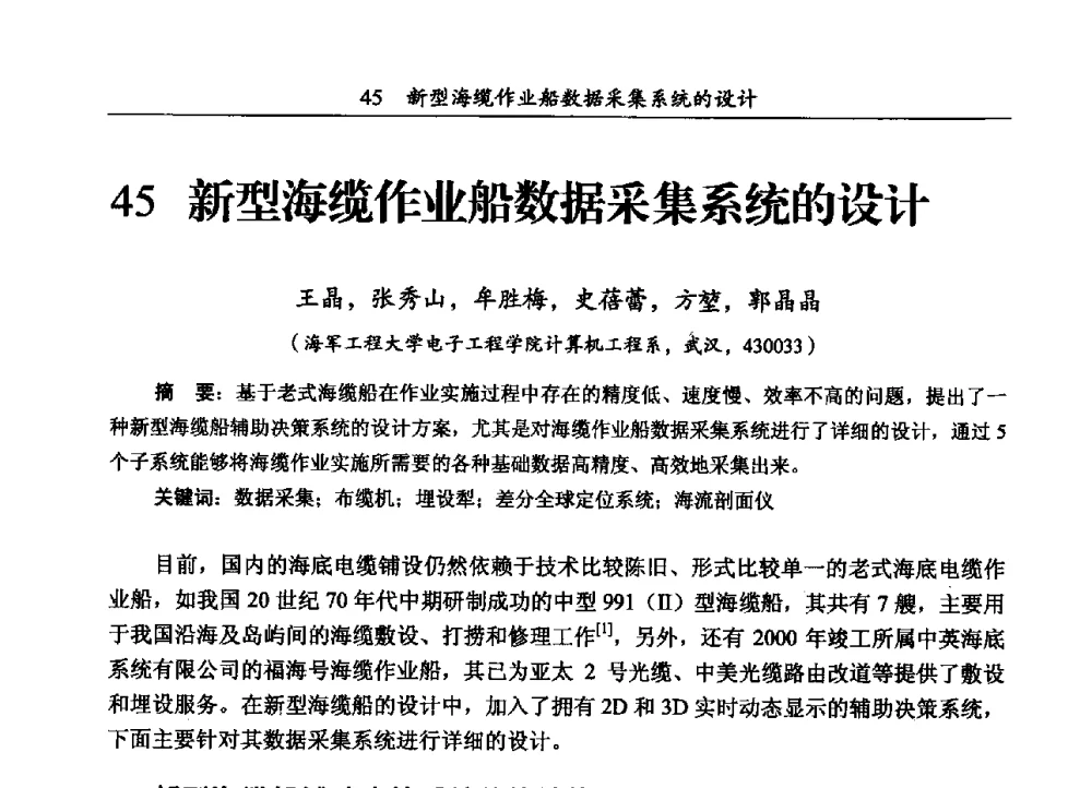 新型海缆作业船数据采集系统的设计 - 第三届全国海底光缆通信技术研讨会