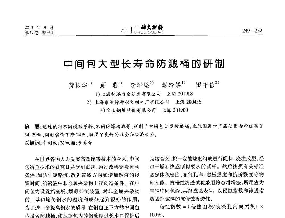 中间包大型长寿命防溅桶的研制 - 2013耐火材料综合学术会议、第十二届全国不定形耐火材料学术会议、2013耐火原料学术交流会