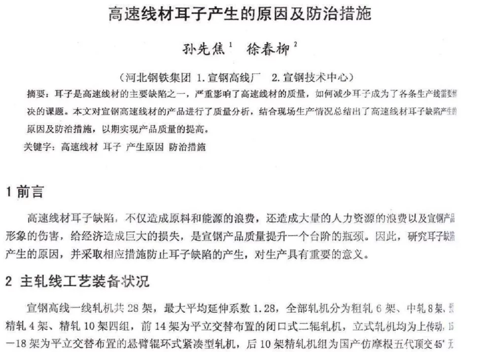 高速线材耳子产生的原因及防治措施 - 2012年河北省轧钢生产技术暨学术年会