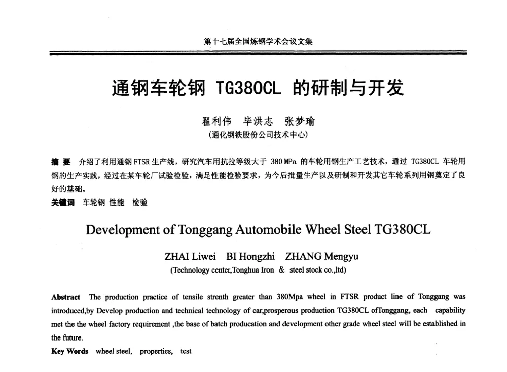 通钢车轮钢TG380CL的研制与开发 - 第十七届全国炼钢学术会议