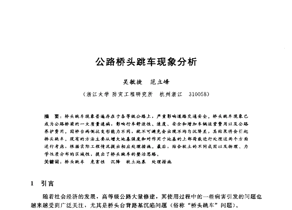 公路桥头跳车现象分析 - 第四届全国岩土与工程学术大会